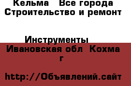 Кельма - Все города Строительство и ремонт » Инструменты   . Ивановская обл.,Кохма г.